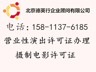 如何高效代办北京营业性演出许可证 材料清单与全流程解析